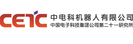 中国电子科技集团公司第二十一研究所 （中电科机器人有限公司）